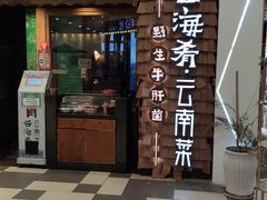 门面-云海肴·云南小炒·汽锅鸡(天津国金汇店)
