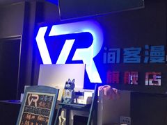 -VR间客漫虚拟现实体验馆(汉街店)