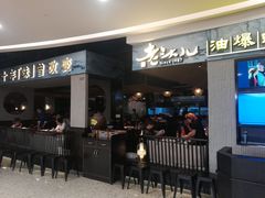 -老头儿油爆虾·知味杭州(爱琴海购物中心)