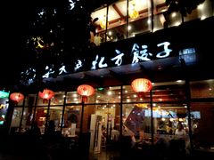 门面-安天民北方饺子(白石洲店)