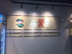 -陕味食族(西小口路店)