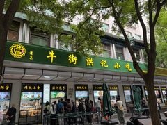 -牛街洪记小吃店(牛街店)