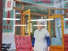 -劈柴院锅贴(沈阳路店)