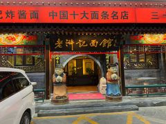 -老浒记烤鸭-北京菜(琉璃厂店)