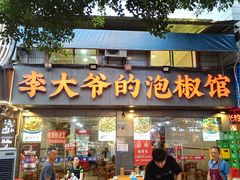 -李大爷的泡椒馆(冉家坝店)