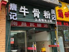 门面-唐记牛骨粉(陶溪川店)