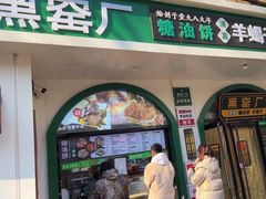 -黑窑厂糖油饼烤鸭·清真菜(旗舰店)