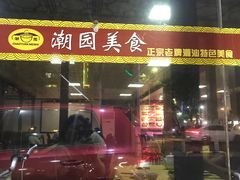 -潮园美食餐厅(张槎店)