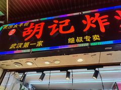 -胡仁根胡记炸炸炸