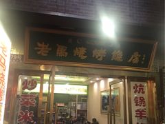 -老钟家烤羊排·敦伊阁清真餐厅胡羊焖饼