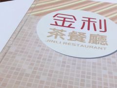 -金利茶餐厅(中船汇店)