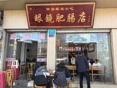 -眼镜肥肠店(振兴街店)