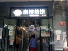 门面-天泽祥·鼓楼馒头(鼓楼店)
