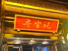 -寻宝记绍兴菜(鲁迅路店)