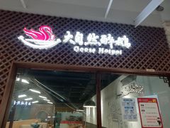 门面-大自然醉鹅·铁锅火焰鹅(上海联洋店)