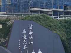 -南麂列岛