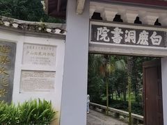-白鹿洞书院