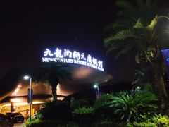 -宁波九龙湖开元度假村
