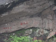 -九曲溪漂流