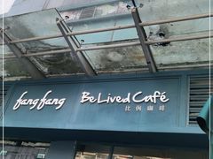 门面-Be Lived Cafe比例咖啡(摩天轮店)