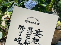 -野路甜点铺(松柏路店)