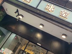 门面-华嫂冰室(尖沙咀店)