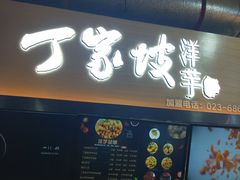 -周小亮丁家坡洋芋(全国总店)