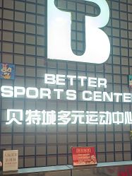 -贝特城多元运动中心 蹦床公园