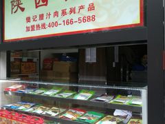 -樊记腊汁肉(竹笆市总店)