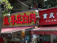 门面-李庄白肉(草堂店)