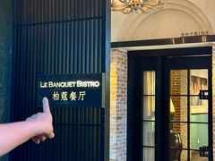 -柏蔻餐厅Le Banquet Bistro(天河北店)