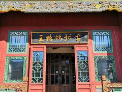 门面-古北烤鸭王I古北水镇景区店