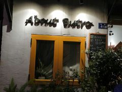 门面-About Bistro關於·泰式家庭料理