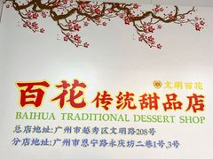 -百花传统甜品店(原址店)