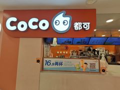 -CoCo都可(天虹广场)