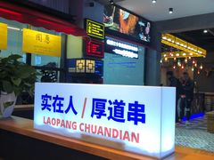 -老胖串店(山大路店)