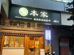 -TBK·本家·添百客·韩国料理(泰然店)