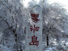 -雾凇岛