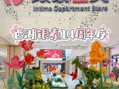 -杭州西湖银泰百货