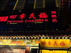 -四季民福烤鸭店(王府井东安门店)