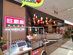 -旺顺阁鱼头泡饼(常营店)