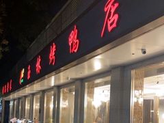 -玉林烤鸭店(垡头店)