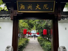 -湘湖大院(越王路店)