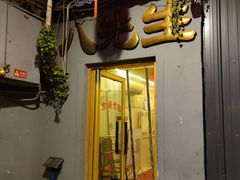 -八先生涮肉房(三里河店)