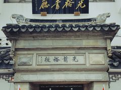 -光裕书厅·评弹茶馆·剧场(观前街店)