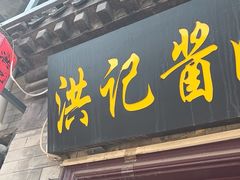 -老北京洪记酱肉坊(德内大街店)