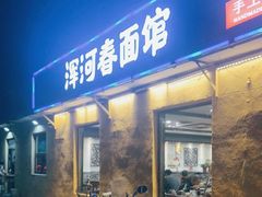 门面-浑河春面馆·老北京非遗鹿角面(良乡店)