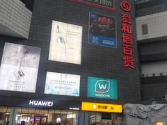-资和信百货商场