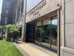 -牛排家(北京王府井澳门中心店)