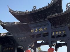 -鸣鹤古镇
